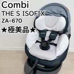 【極美品】Combi コンビ THE S ISOFIX ZA-670