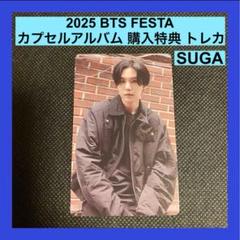 BTS FESTA 2025 カプセルアルバム 購入特典 トレカ 2025 BTS FESTA カプセルアルバム 購入特典 トレカ SUGA - メルカリ