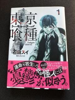 東京喰種(トーキョーグール) １巻　初版　帯付き　希少品 東京喰種(トーキョーグール) 1巻 初版 帯付き 希少品 - メルカリ