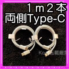 1m2本セット TypeC to Cケーブル 充電器 3h 純正品同等 16