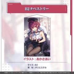 2025年最新】あかさあい 宝鐘マリン タペストリーの人気アイテム