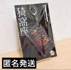 劇場限定　鬼滅の刃 無限城編 猗窩座 スライドアクリルキーホルダー