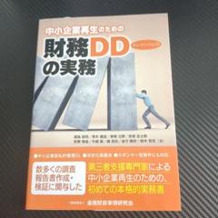 中小企業再生のための財務デューディリジェンスの実務