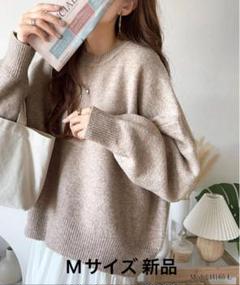 クラシカルエルフ ふわもちコクーンシルエットクルーネックミックスニット新品