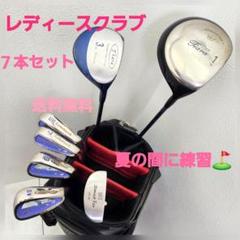(200)⛳レディースクラブ８本セット　これで夏を乗り切る⛳ 212)⛳レディースクラブ7本セット 夏を乗り切る応援セット