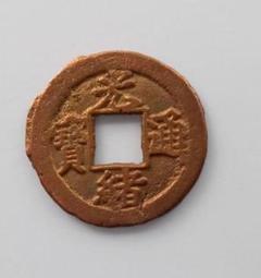 2025年最新】光緒通宝の人気アイテム - メルカリ