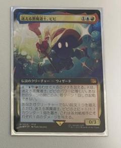 迷える黒魔道士、ビビ MTG 拡張アート ノンフォイル 日本語版