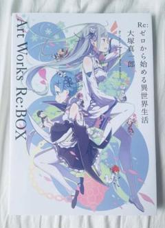 Re:ゼロから始める異世界生活　Art Works Re:BOX 掌編集　リゼロ Amazon.co.jp: Re:ゼロから始める異世界生活 大塚真一郎 Art