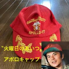 ziro! 70s アポロキャップ APOLLO 昭和レトロ ziro様専用! 70s アポロキャップ APOLLO 昭和レトロ - メルカリ