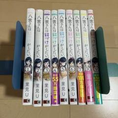 八雲さんは餌づけがしたい。1-9巻セット