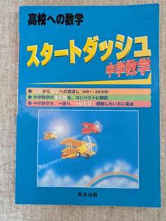 値下げ♡スタ－トダッシュ中学数学 2025年最新】スタートダッシュ 中学数学の人気アイテム - メルカリ