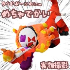 ラウドボーン　ぬいぐるみ　ポケモン　大きい　特大　内40cm　【残3】 ラウドボーン ぬいぐるみ ポケモン 大きい 特大 内40cm 【残3