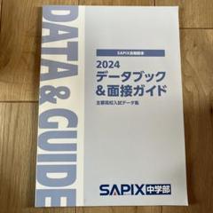 サピックス 中学部 2024 データブック&面接ガイド 高校入試 推薦