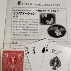 テンプテーション　〜異色スリーカードモンテ〜　東京マジック
