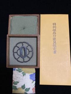 古正阿弥鍔　雁金雪輪透 特別保存刀装具　堂々たる安土桃山時代の名品　古正阿弥鐔 m59565454748_1.jpg?1726023275