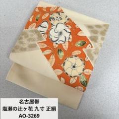 名古屋帯 塩瀬の辻ヶ花 九寸 正絹 AO-3269 名古屋帯 塩瀬の辻ヶ花 九寸 正絹 AO-3269
