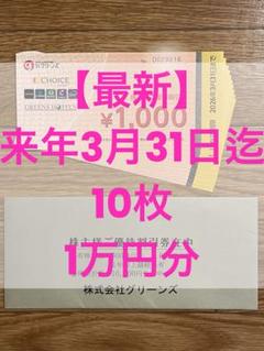 【最新】2026年3月31日まで　グリーンズ 優待割引券10枚 1万円分のサムネイル