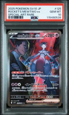 PSA10] ロケット団のミュウツーex SAR ロケット団の栄光 - メルカリ