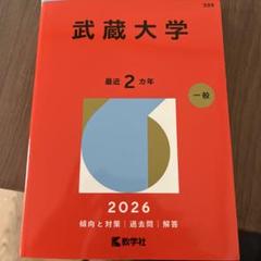 武蔵大学　赤本　2026