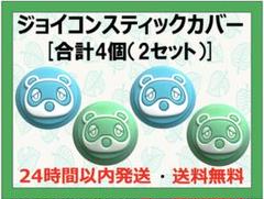 任天堂 スイッチ ジョイコン スティック カバー どうぶつの森