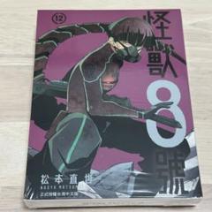 怪獣8号 12巻 台湾版 限定版 保科宗四郎 アクリルスタンド イラストカード