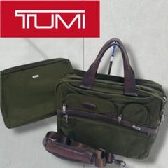【美品】TUMI （トゥミ）　ビジネスバッグ　ブリーフケース　大容量　カーキ