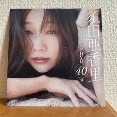367. 須田亜香里　DVD 付録　※2枚目よりどんどんお安くのサムネイル