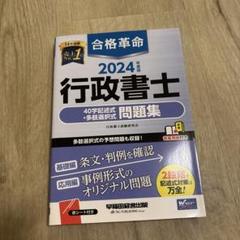 2024年度版 合格革命 行政書士 40字記述式・多肢選択式問題集