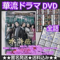 【華流ドラマ】DVD『水滸伝』(全話) レンタル落ち★スペクタクルドラマ