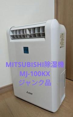 三菱電機 衣類乾燥除湿機 MJ-100KX-W 2015年製 Amazon | 三菱電機 衣類乾燥除湿機 サラリ ハイパワー 10L MJ