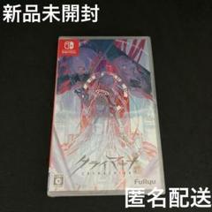 新品 クライマキナ CRYMACHINA NINTENDO SWITCH