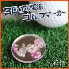 ２個【名入れ無料】立体彫刻 ゴルフマーカー　[花柄]