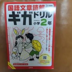 国語文章読解ギガドリル 小学2年