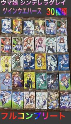 ウマ娘　シンデレラグレイ　ウエハース　コンプリート　全30種 ウマ娘 シンデレラグレイ ウエハース コンプリート 全30種
