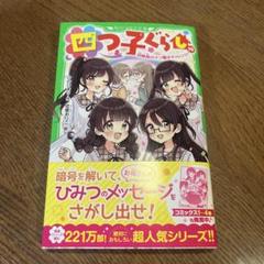 四つ子ぐらし（19） 四姉妹のナゾ解きチャレンジ！」ひのひ