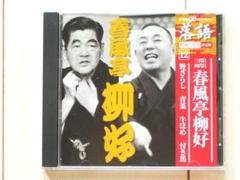 小学館CDつきマガジン 落語 昭和の名人 決定版 12 『三・四代目春風亭柳好』