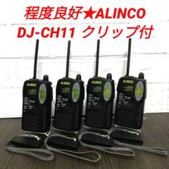 4台セット★ALINCO UHF FM トランシーバー◆ DJ-CH11 ◆ m59572923320_1.jpg?1714296478