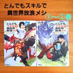 とんでもスキルで異世界放浪メシ 1~2巻セット 小説