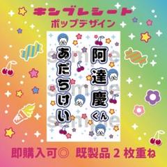 アニマル◎　キンブレシート　オーダー　ペンライト　阿達慶　千井野空翔 即購入可◎ 阿達慶 キンブレシート ペンライト - メルカリ