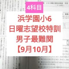 浜学園小6 日曜志望校特訓 男子最難関コース【9月10月】4科目