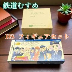 鉄道むすめDS初回限定＋vol.1フィギュアセット