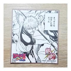 銀魂 ジャンプフェア 色紙 銀時 高杉 豪華で新しい ジャンプフェア Amazon.co.jp: ミニ色紙 坂田銀時