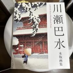 川瀬巴水木版画集 | 川瀬巴水 |本 | 通販 | Amazon