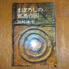 まほろしの邪馬台国 宮崎康平著　講談社