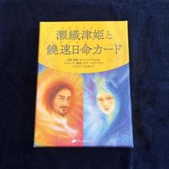 瀬織津姫と饒速日命カード ([バラエティ]) | シュリアス山水