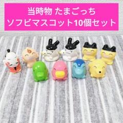たまごっち 平成 レトロ レア ストラップ マスコット まとめ セット たまごっち マスコット フィギュア 平成レトロ キーホルダー