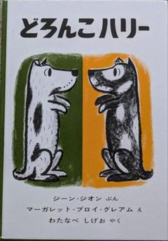 どろんこハリー