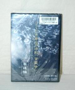 【願望実現】シン・引き寄せの法則「言霊学」DVD 未開封 願望実現 シン 引き寄せの法則「言霊学」DVD 実践編