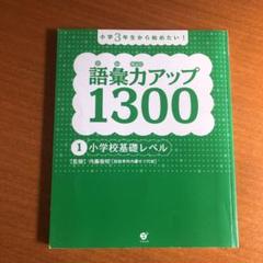 語彙力アップ1300