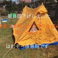 小川テント特B五人用三角テントの最終型 希少的価値あり値下げ致します